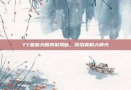YY皇族天赐身份揭秘，背后真相大曝光