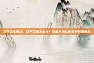 口干怎么解决，口干舌燥怎么办？这些方法让你告别沙漠喉咙