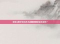 崩铁b服兑换码成为突破游戏体验关键吗？