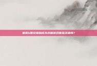崩铁b服兑换码成为突破游戏体验关键吗？