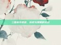 三国杀华荣道,历史与策略的交织