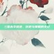 三国杀华荣道，历史与策略的交织