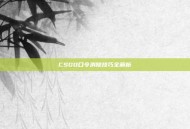 CSGO口令消除技巧全解析
