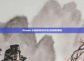 Steam上探索传统文化游戏的瑰宝