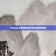 Steam上探索传统文化游戏的瑰宝