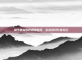 和平精英因违规遭处罚，引发游戏行业关注