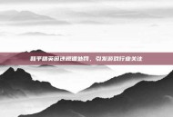 和平精英因违规遭处罚，引发游戏行业关注