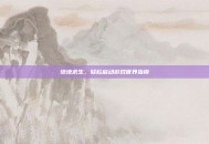 绝地求生，轻松启动游戏世界指南