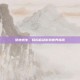 绝地求生，轻松启动游戏世界指南