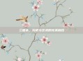 三国杀,历史与艺术的完美融合