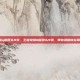 王者荣耀q版团头9张，王者荣耀Q版团头9张，带你领略峡谷萌趣瞬间！
