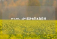 PUBG686，战术霰弹枪的王者荣耀