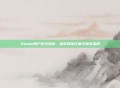 Steam账户安全指南,应对网络诈骗与账号盗用