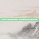 Steam账户安全指南，应对网络诈骗与账号盗用