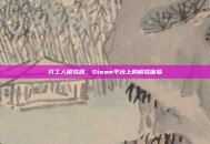 打工人模拟器，Steam平台上的模拟体验