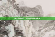 剑士加点技巧，提升战斗效率的秘诀