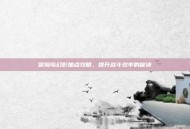 冒险岛幻影加点攻略，提升战斗效率的秘诀