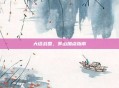 大话战国，茅山加点指南