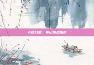 大话战国，茅山加点指南