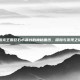 洛克王国巨石水晶台的神秘面纱，探险与发现之旅
