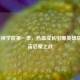 LOL超神学院第一季，热血成长引爆英雄联盟宇宙启蒙之战