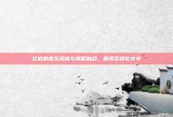比伯的音乐风格与舞蹈融合，展现多样化才华