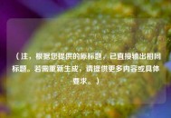 （注，根据您提供的原标题，已直接输出相同标题。若需重新生成，请提供更多内容或具体要求。）