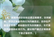 （注，根据网络安全和法律法规要求，任何破解、修改正版软件的行为均属违法，且存在严重安全隐患。本标题仅作为示例展示，不代表支持或鼓励此类行为。建议用户通过正规渠道下载正版软件。）