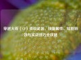 穿越火线（CF）传说武器，技能属性、炫酷特效与实战技巧全攻略