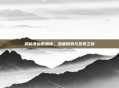 揭秘诛仙数据库，深度探索与发现之旅