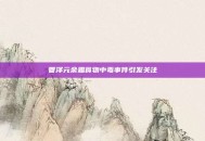 管泽元余霜食物中毒事件引发关注