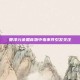 管泽元余霜食物中毒事件引发关注
