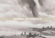 赛尔号谱尼精元，解锁宇宙奥秘的神秘力量