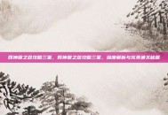 四神鼎之怨攻略三星，四神鼎之怨攻略三星，深度解析与完美通关秘籍