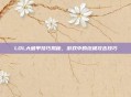 LOL大破甲技巧揭秘，游戏中的终极攻击技巧