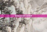 探索魔字开头的CF名字世界