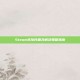 Steam连接问题及解决策略指南