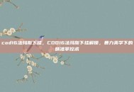 cod16法玛斯下挂，COD16法玛斯下挂解锁，暴力美学下的精准掌控术
