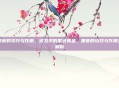 黑枣的功效与作用，被忽视的黑色黄金，黑枣的功效与作用全解析