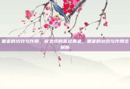 黑枣的功效与作用，被忽视的黑色黄金，黑枣的功效与作用全解析
