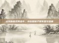 山东断崖式降温中，小伙披被子骑车坚守温度