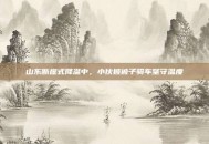 山东断崖式降温中，小伙披被子骑车坚守温度