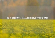 懒人修仙传2，Steam仙途修改代码全攻略