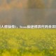 懒人修仙传2，Steam仙途修改代码全攻略