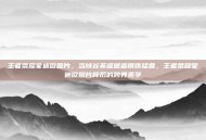 王者荣耀蒙迪欧图片，当峡谷英雄邂逅钢铁猛兽，王者荣耀蒙迪欧图片背后的跨界美学