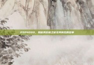 PSP4000，揭秘其价格之谜及其背后的故事
