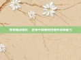 死骑加点强化,逆境中唤醒韧性提升续航能力