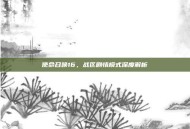 使命召唤16，战区剧情模式深度解析