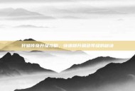 轩辕传奇升级攻略，快速提升角色等级的秘诀