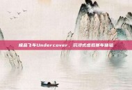 极品飞车Undercover，沉浸式虚拟赛车体验